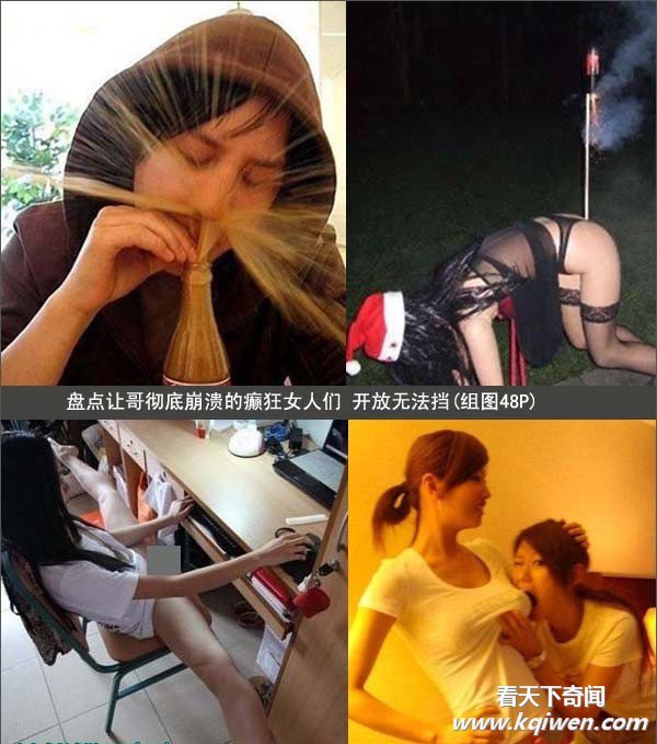 盘点让哥彻底崩溃的癫狂女人们 开放无法挡(组图)